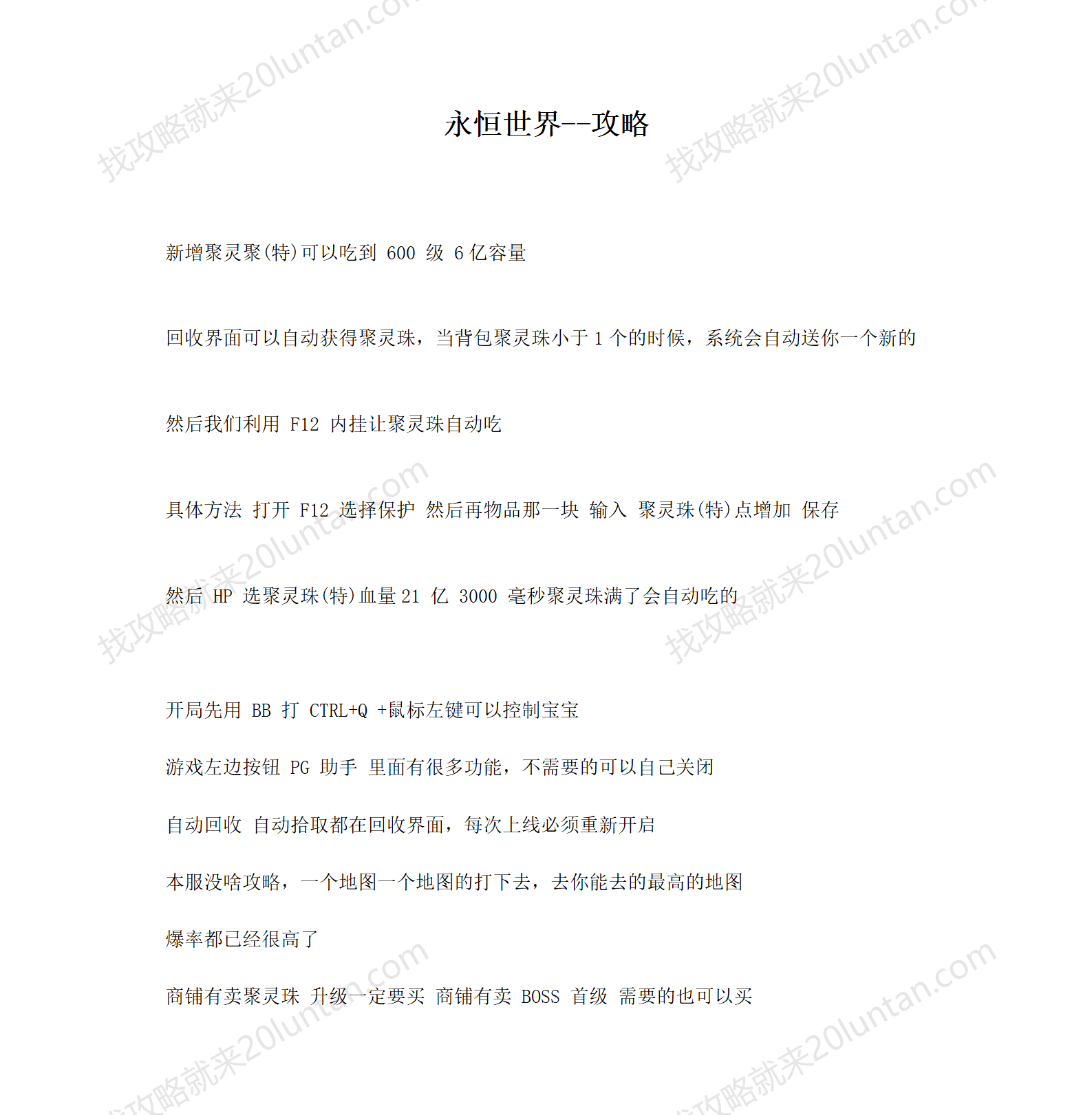 29永恒世界攻略_01.png