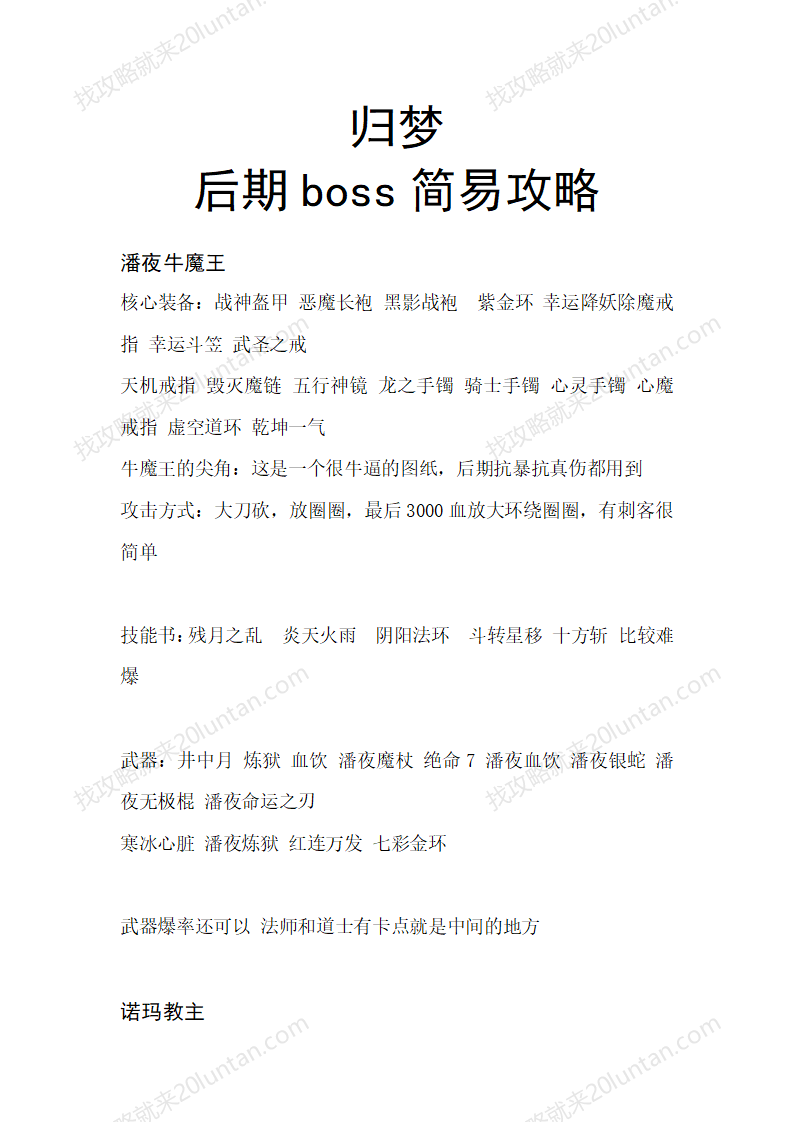 归梦后期BOSS攻略_01.png