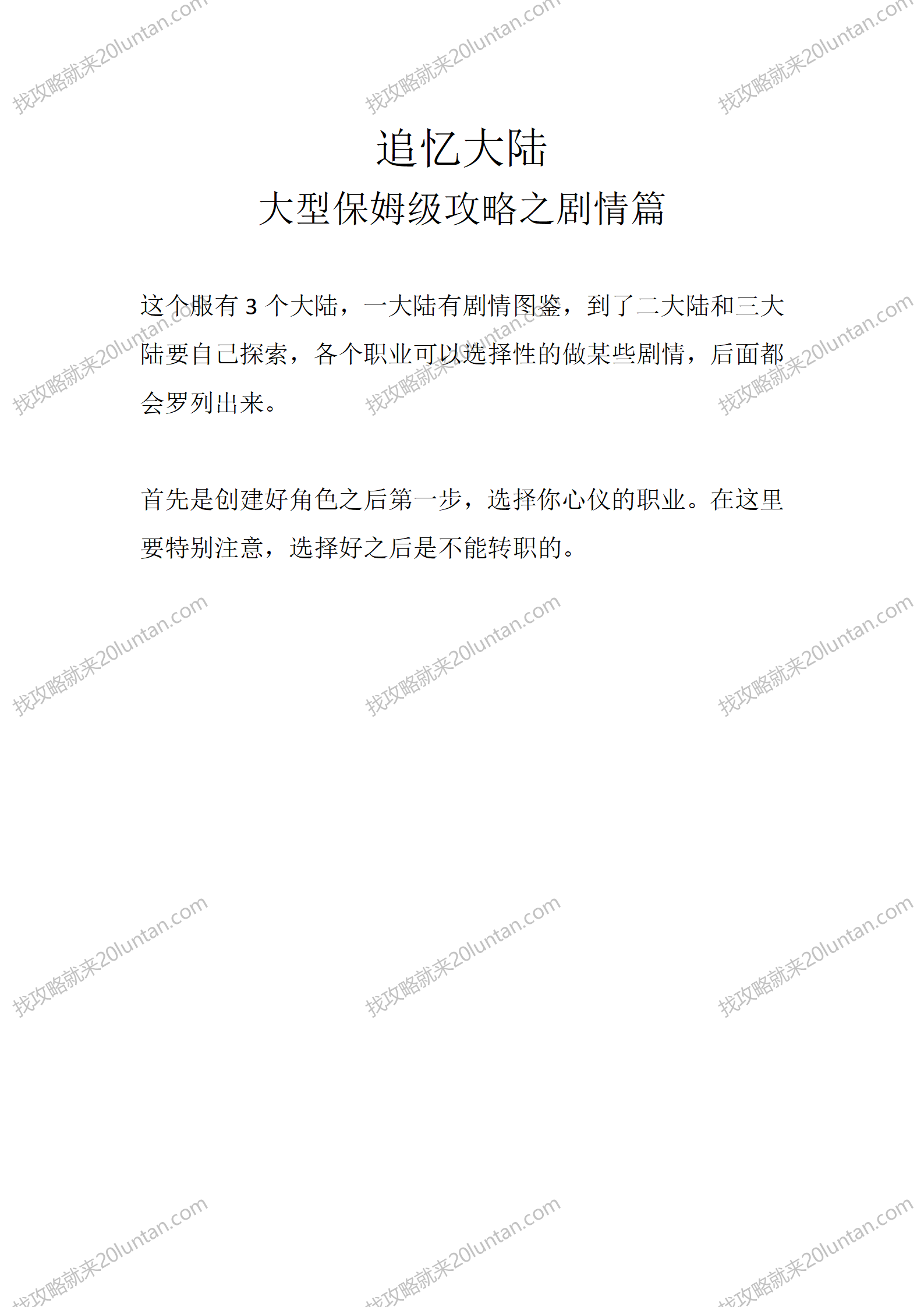 追忆大陆剧情篇_01.png