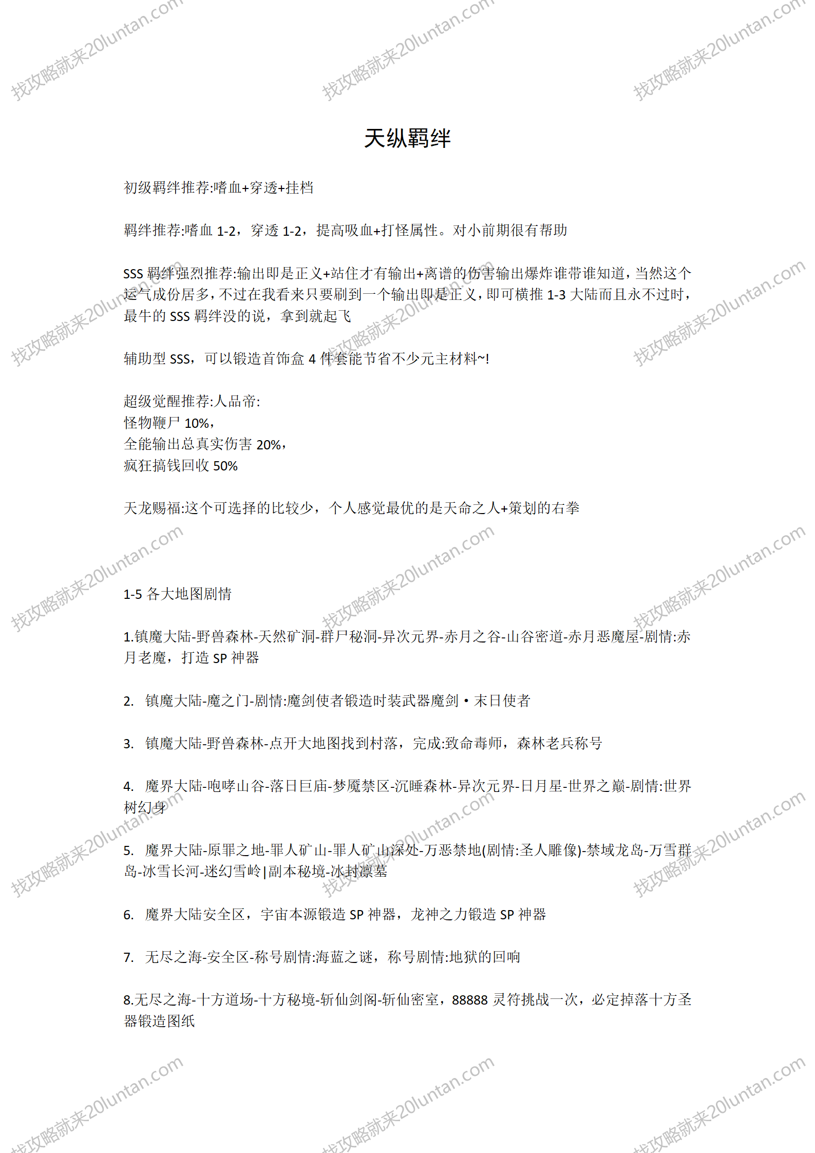 天纵羁绊觉醒攻略_01.png