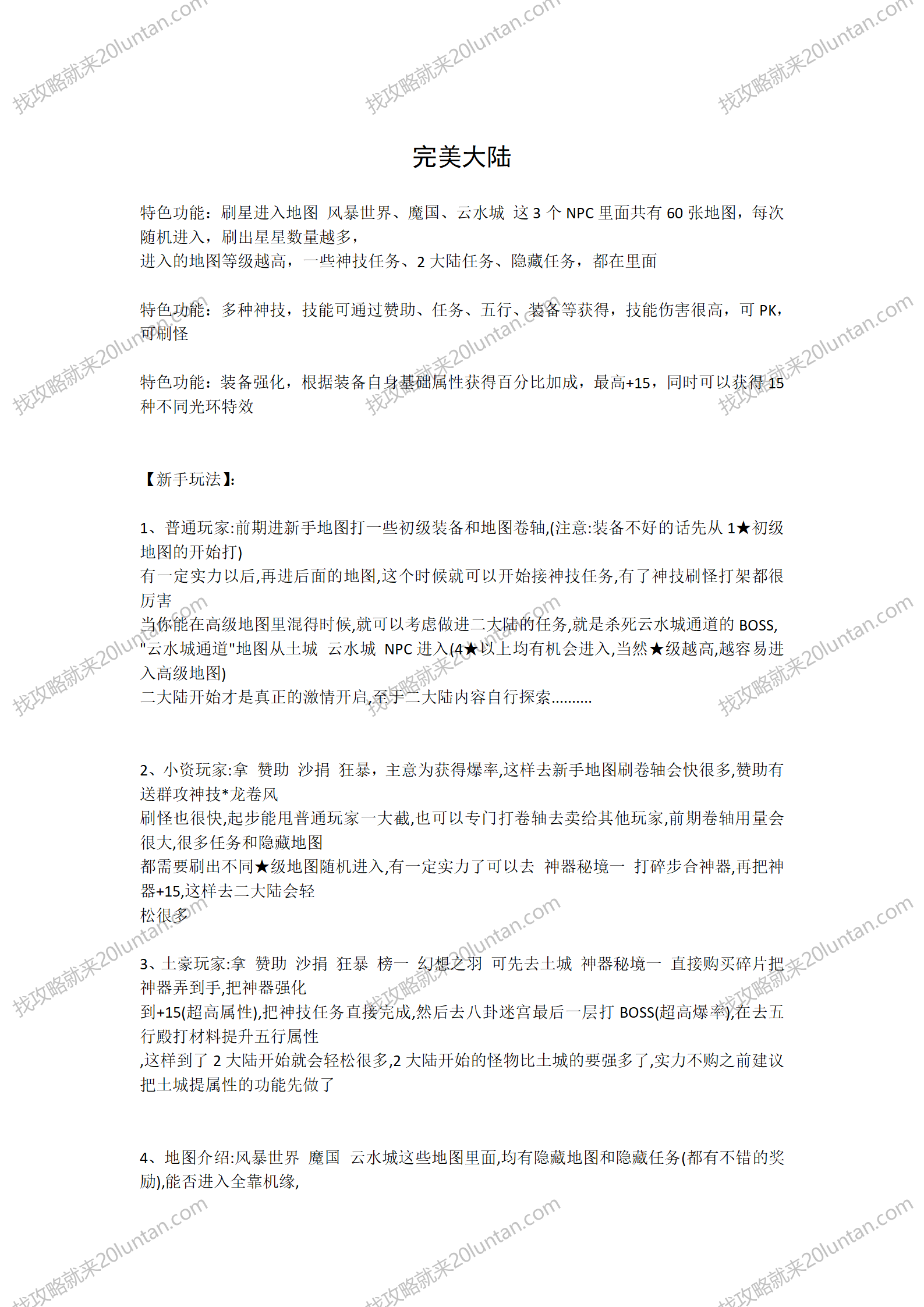 完美大陆攻略_01.png