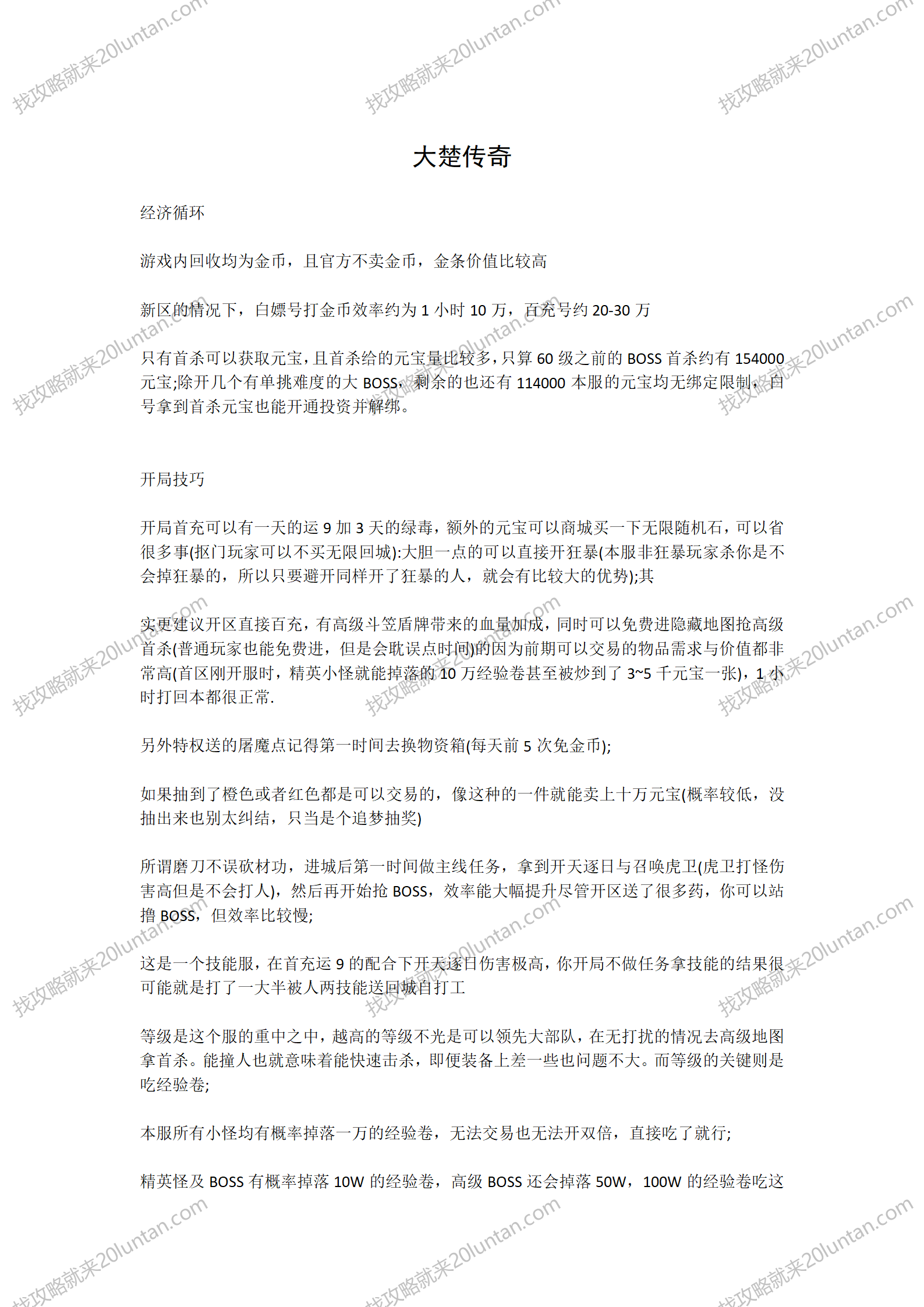 大楚传奇攻略_01.png