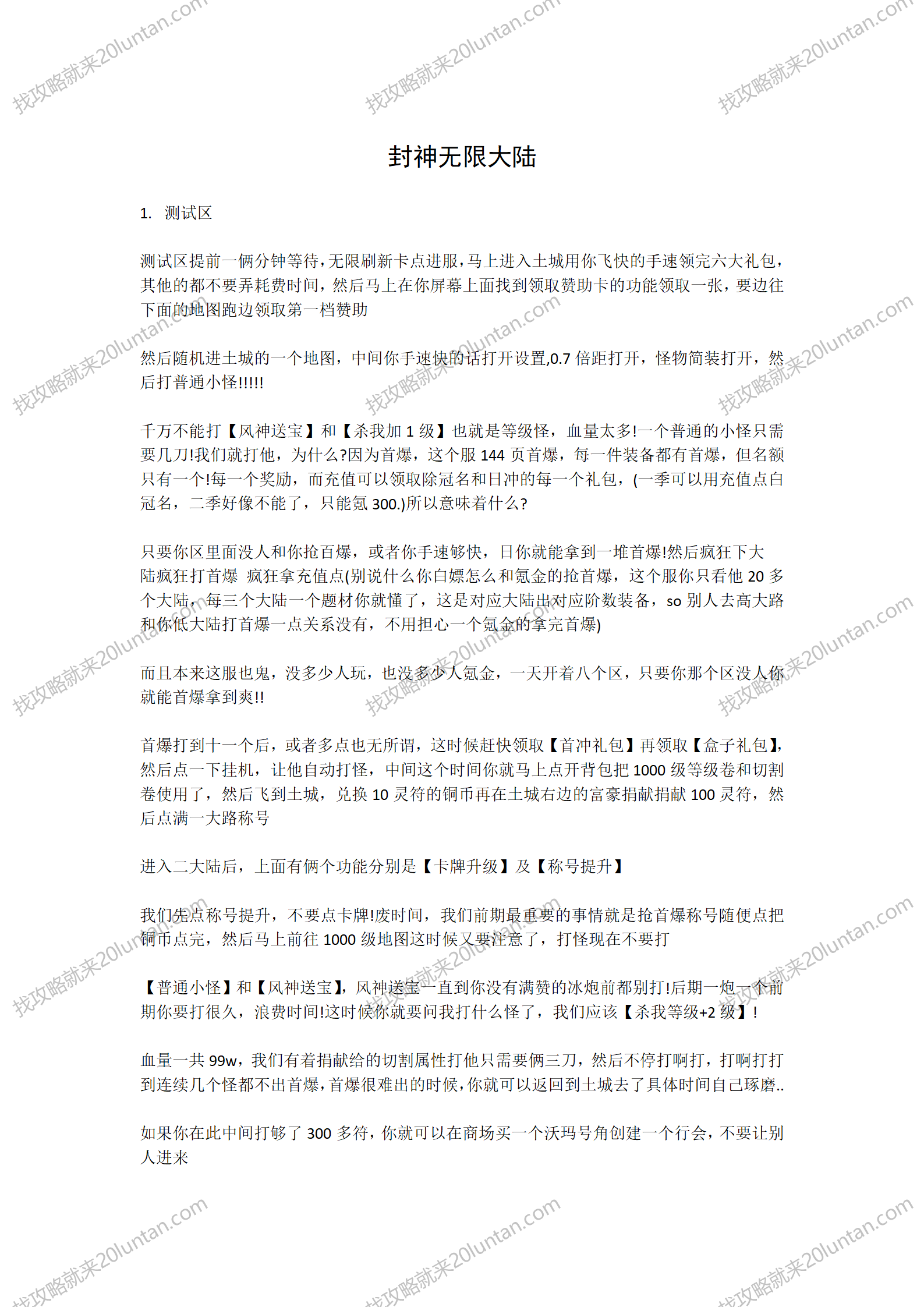 封神无限大陆攻略_01.png