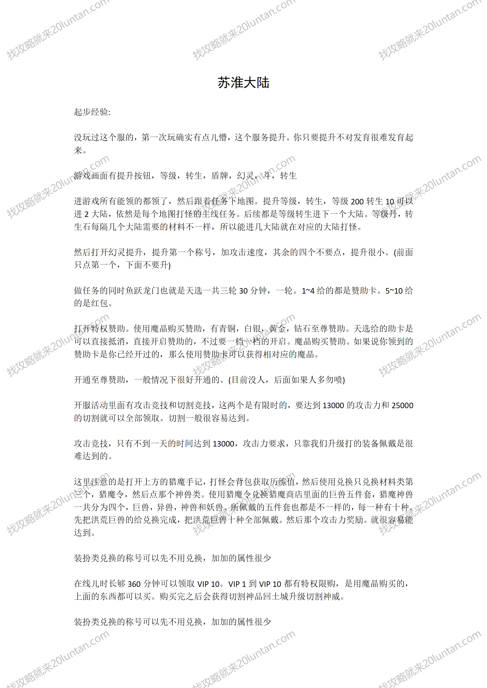 苏淮大陆攻略_01.png