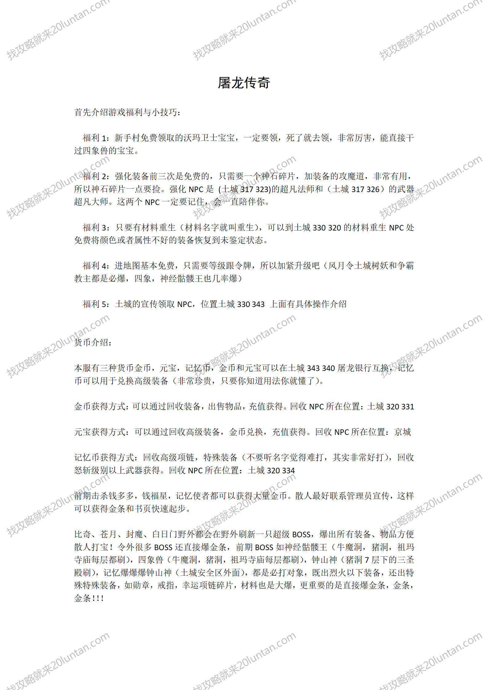 屠龙传奇攻略_01.png