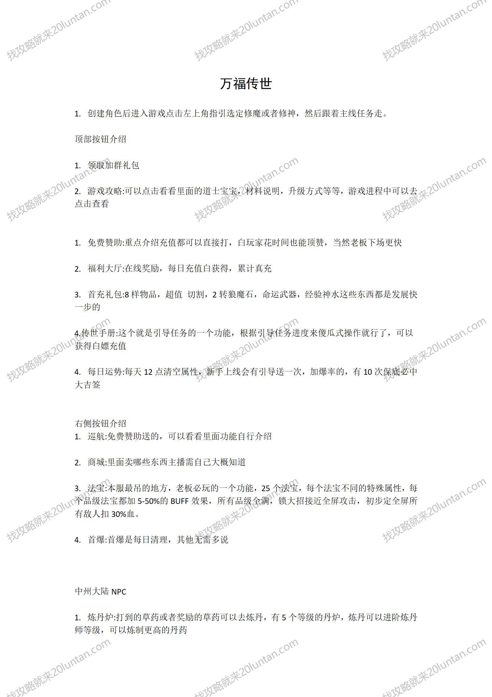 万福传世攻略_01.png