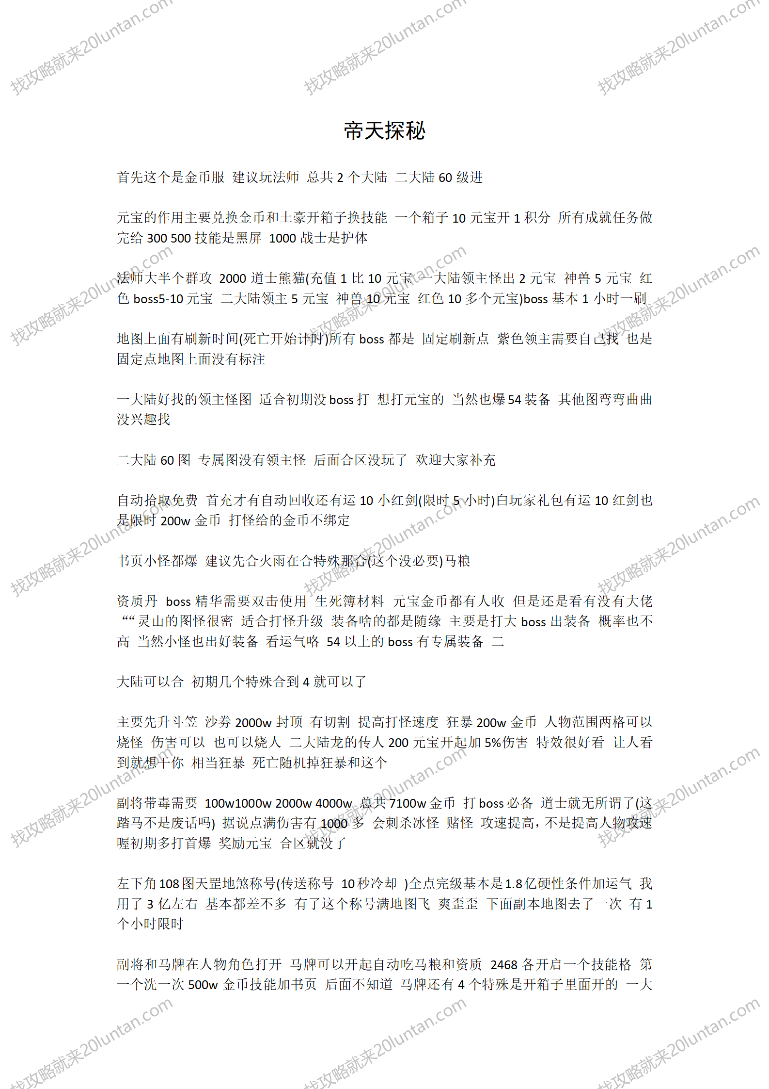 帝天探秘传说攻略_01.png