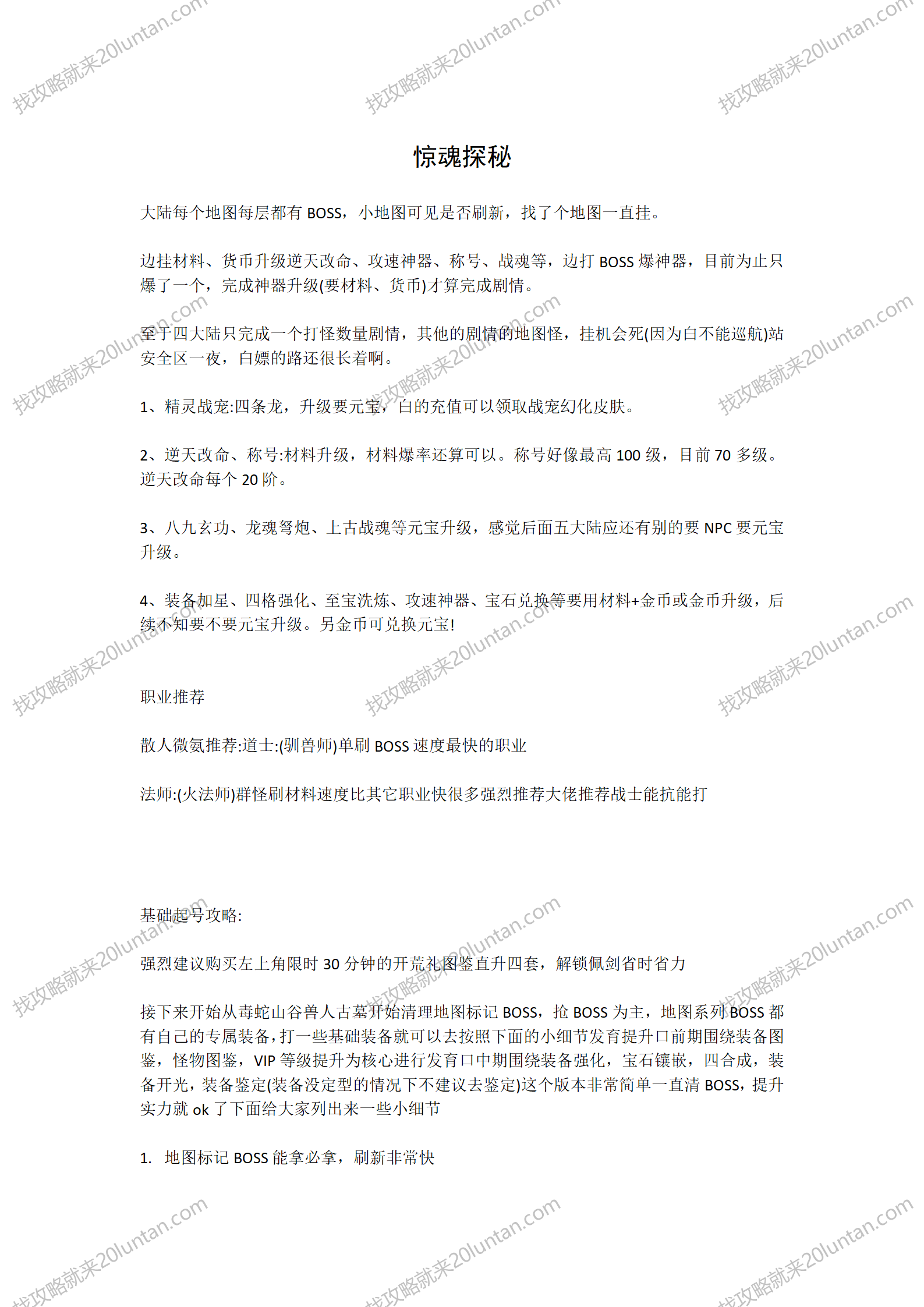 惊魂探秘六职业攻略_01.png