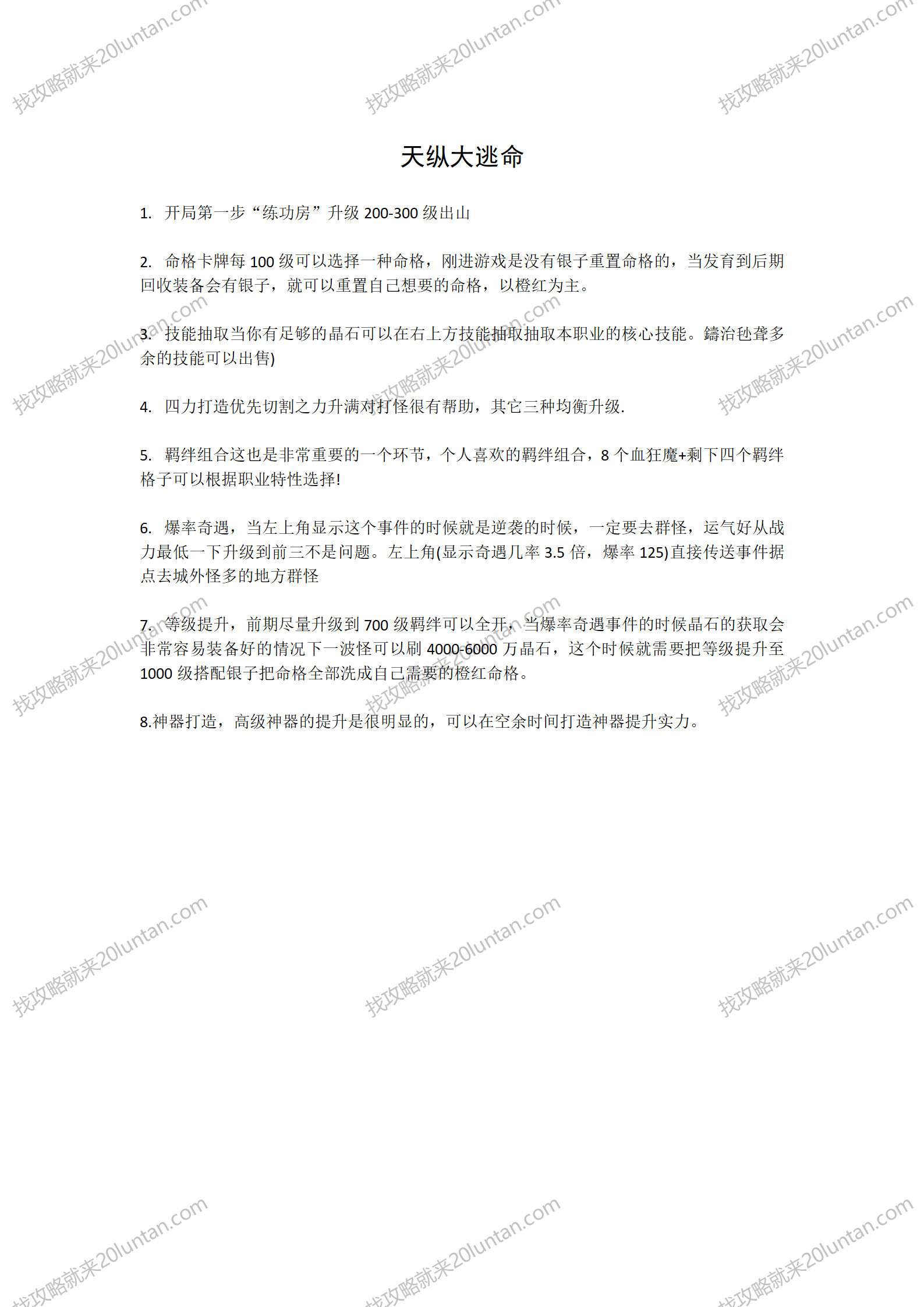 天纵大逃命攻略_01.png