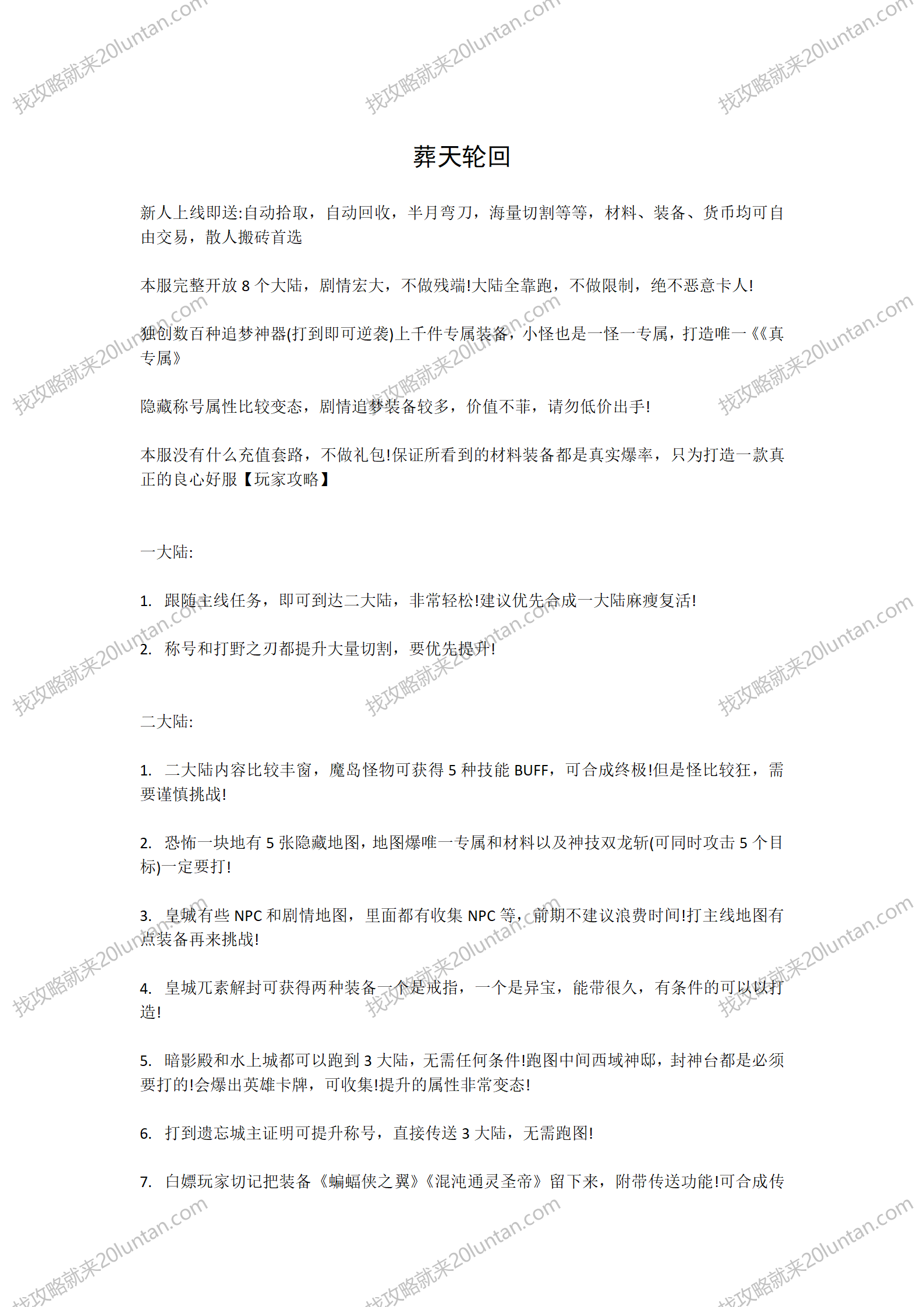 葬天轮回神域攻略_01.png