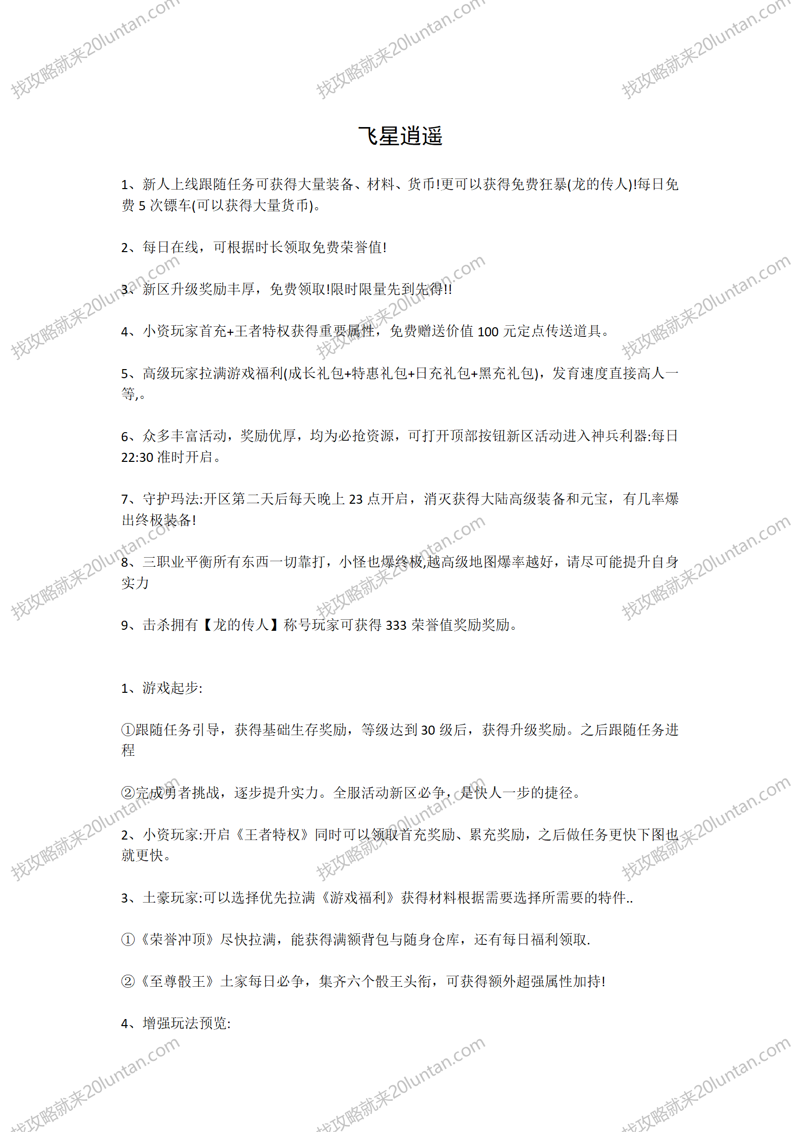 飞星逍遥玛法攻略_01.png