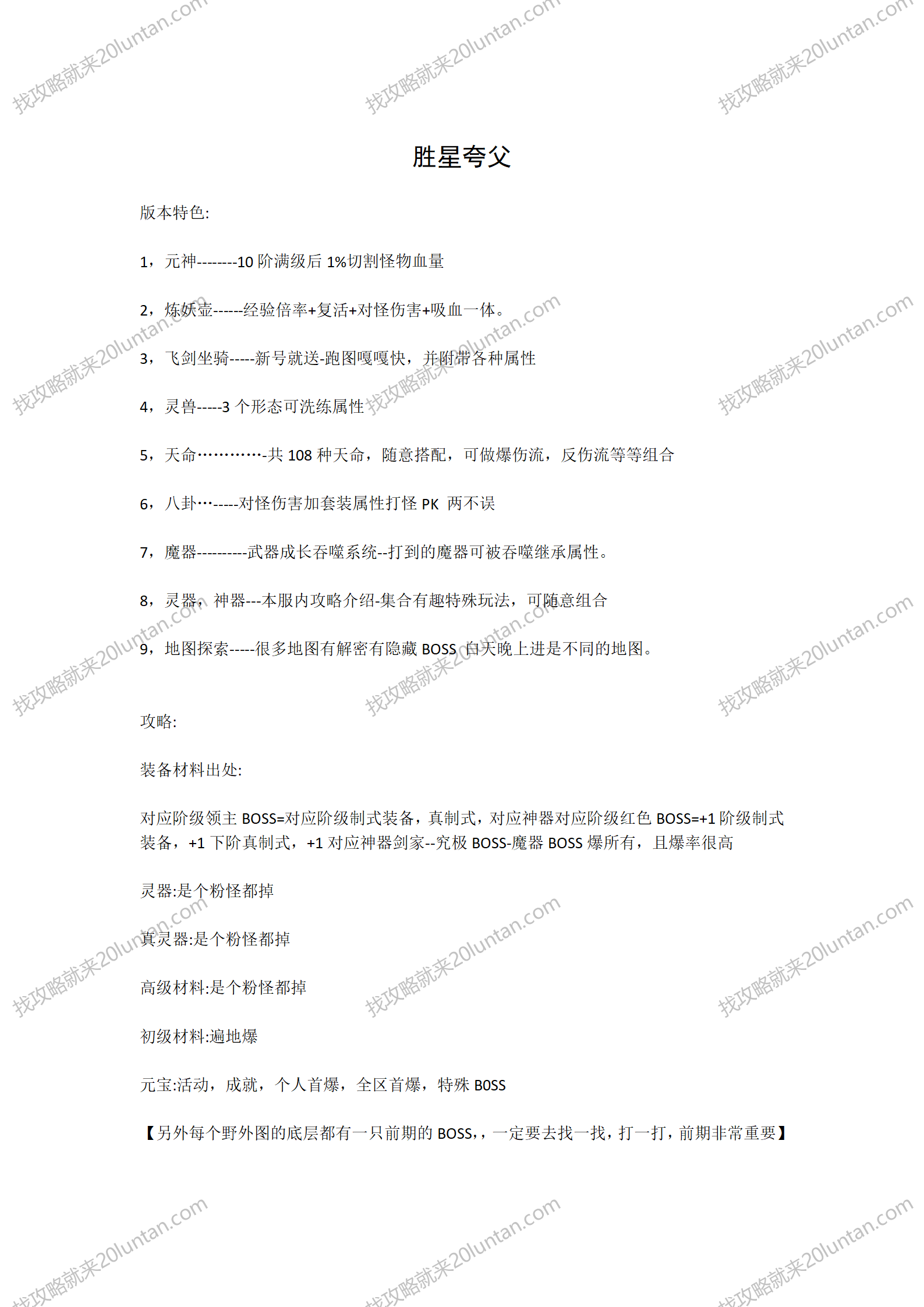 胜星夸父攻略_01.png