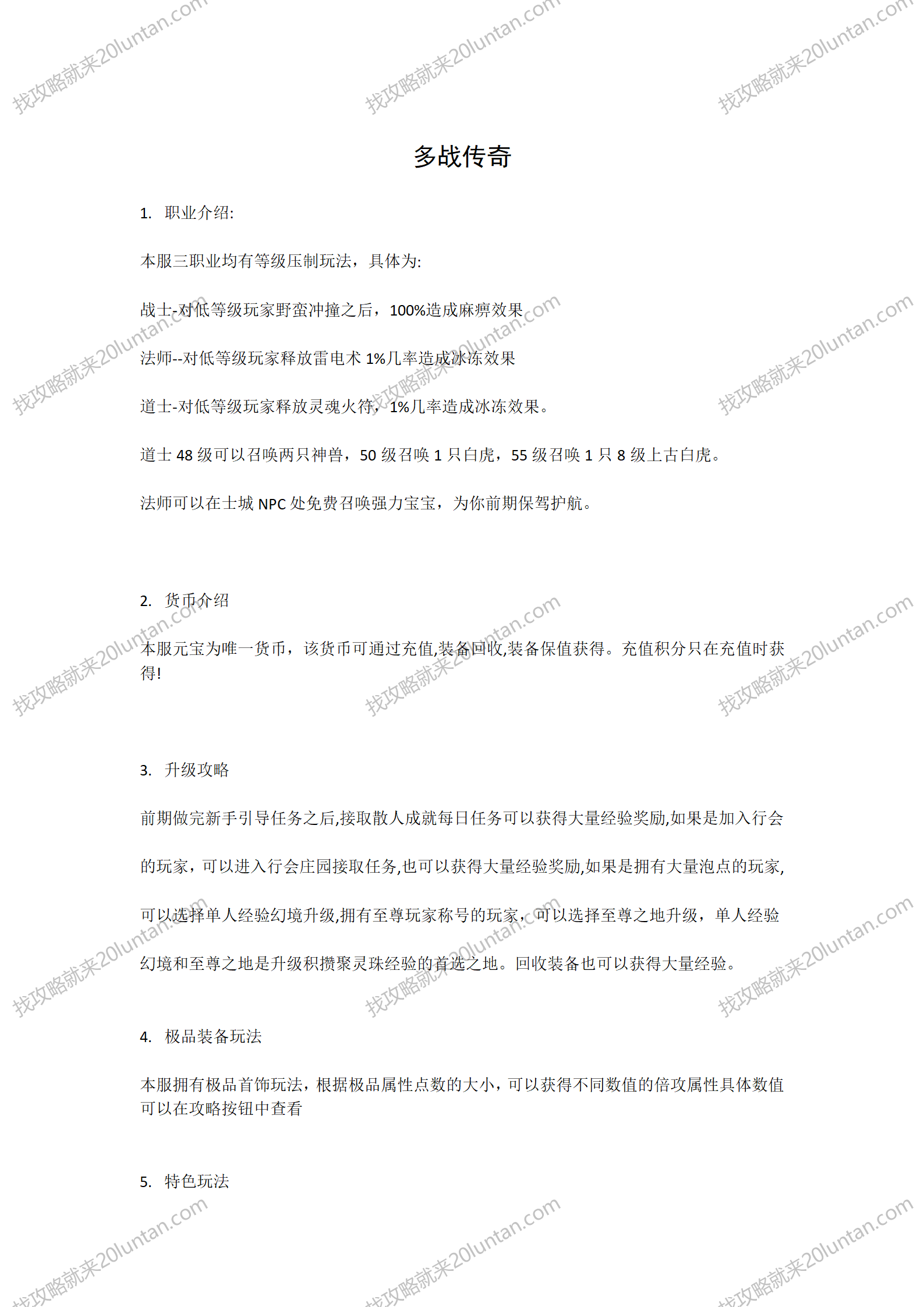 多战传奇攻略_01.png