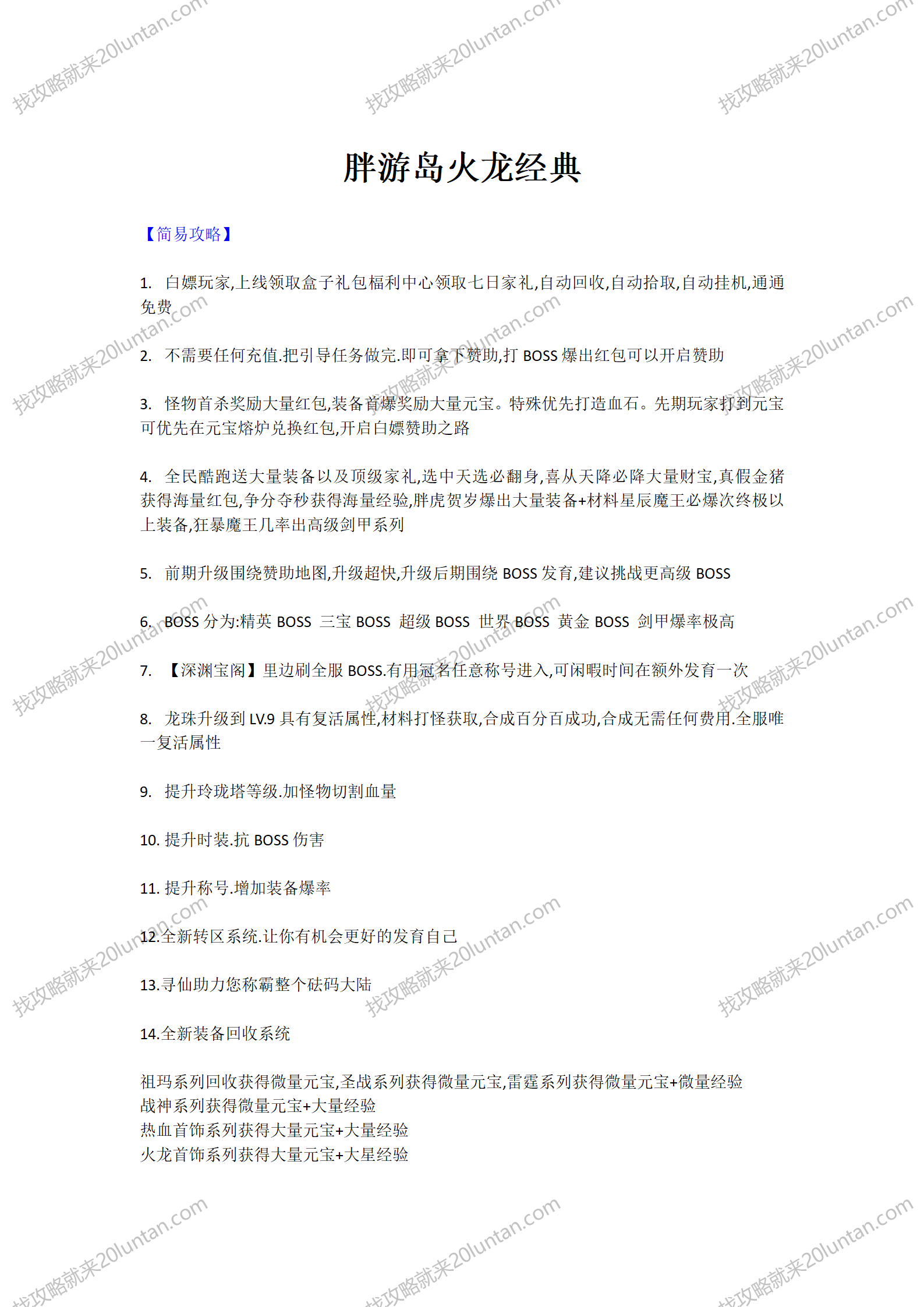 胖游岛火龙经典攻略_01.png