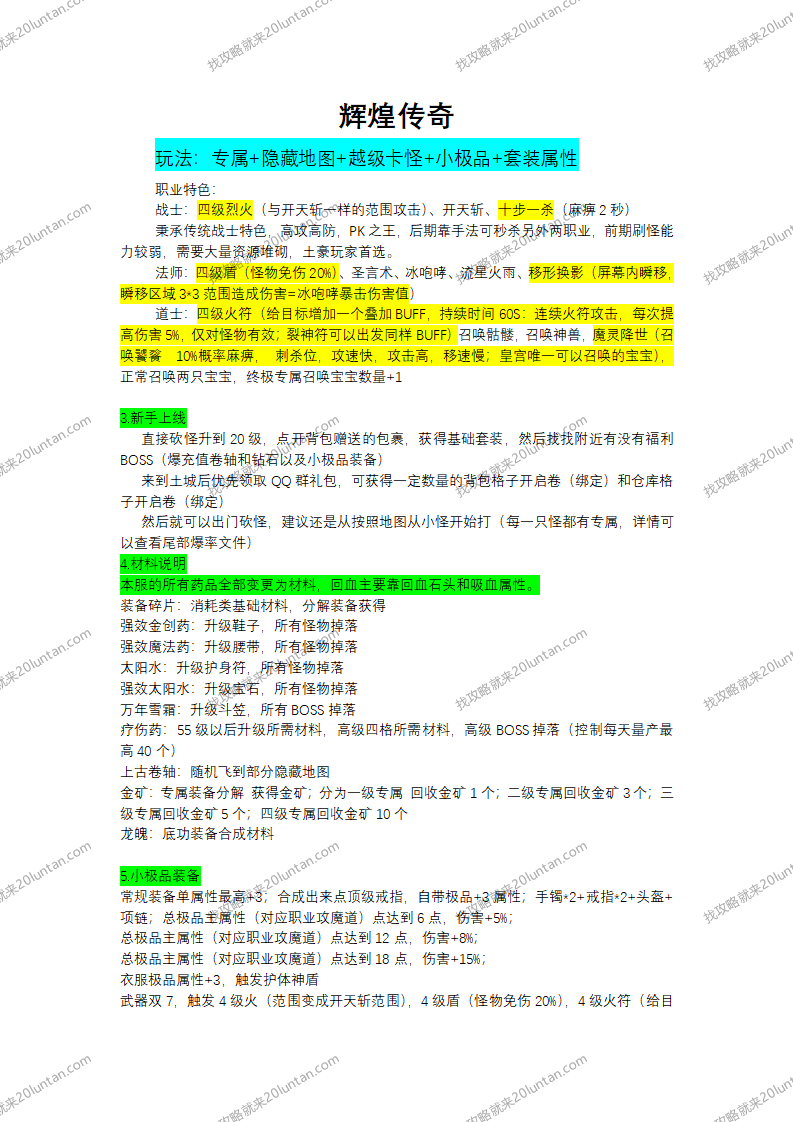 辉煌传奇攻略_01.png