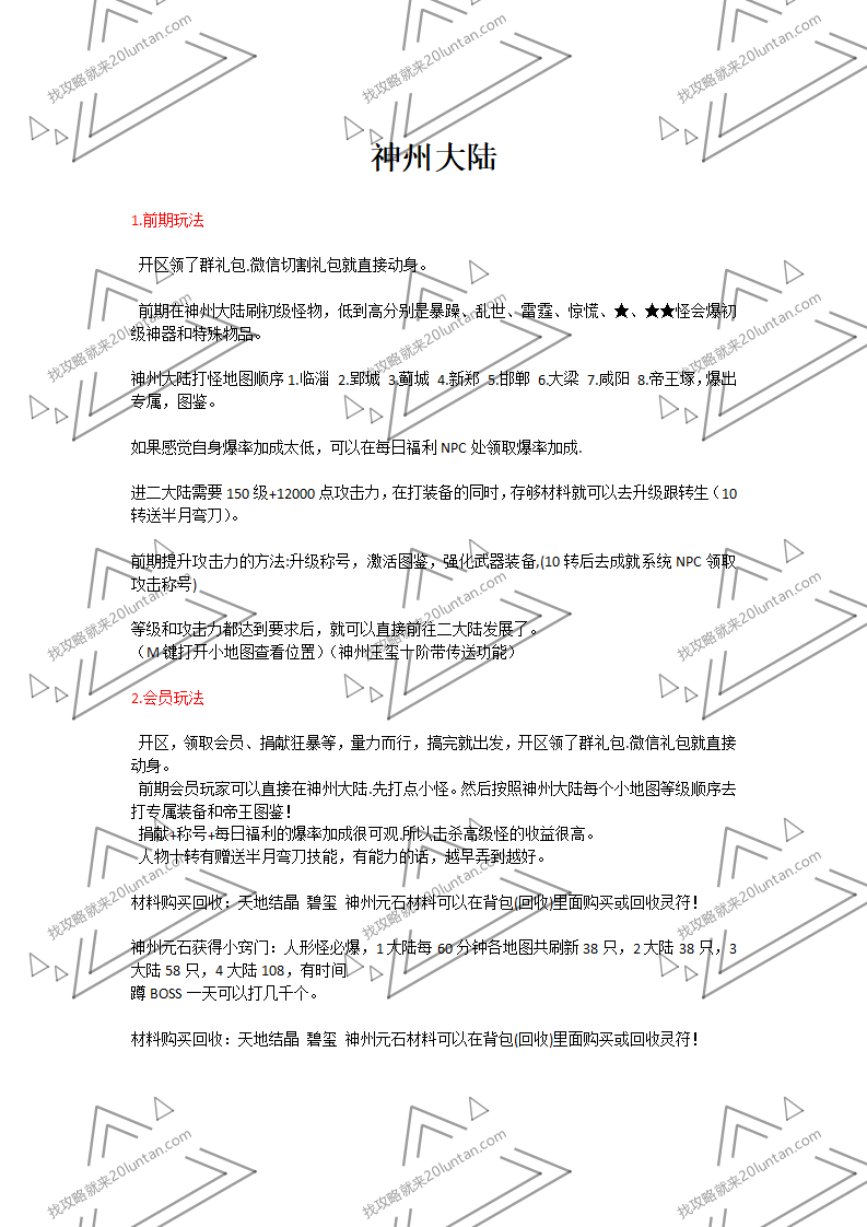 神州大陆攻略_01.png
