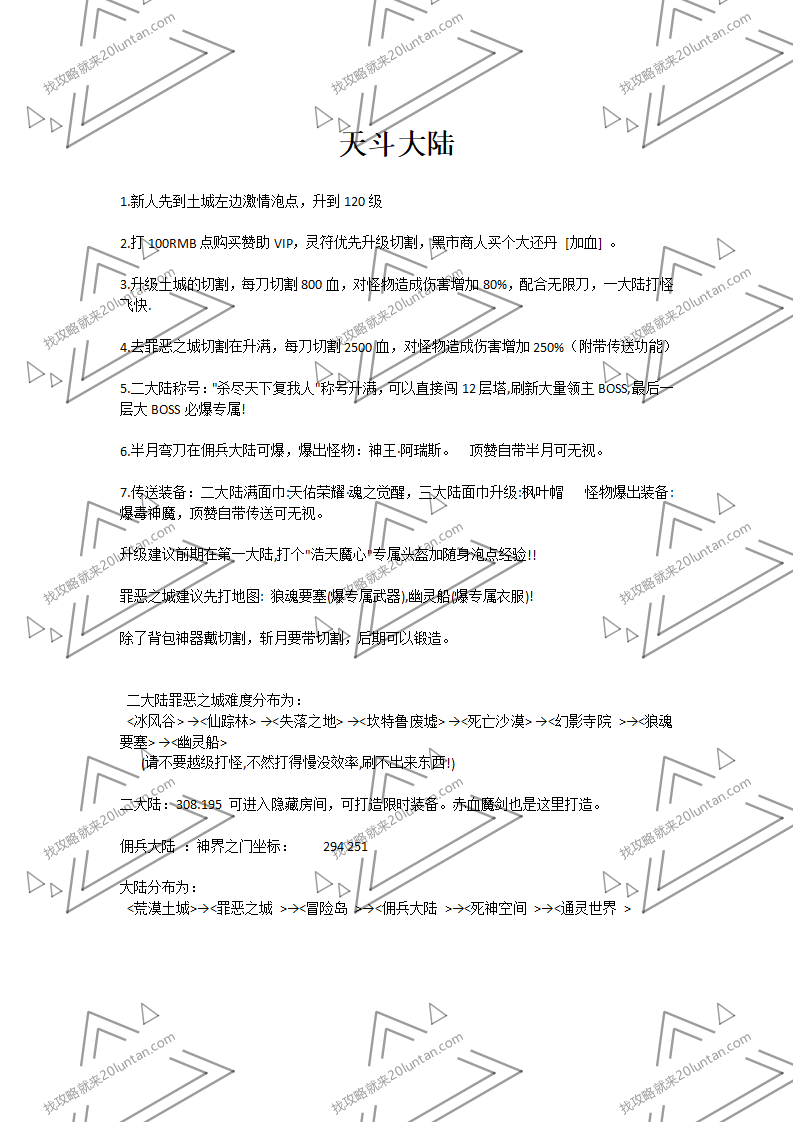 天斗大陆攻略_01.png