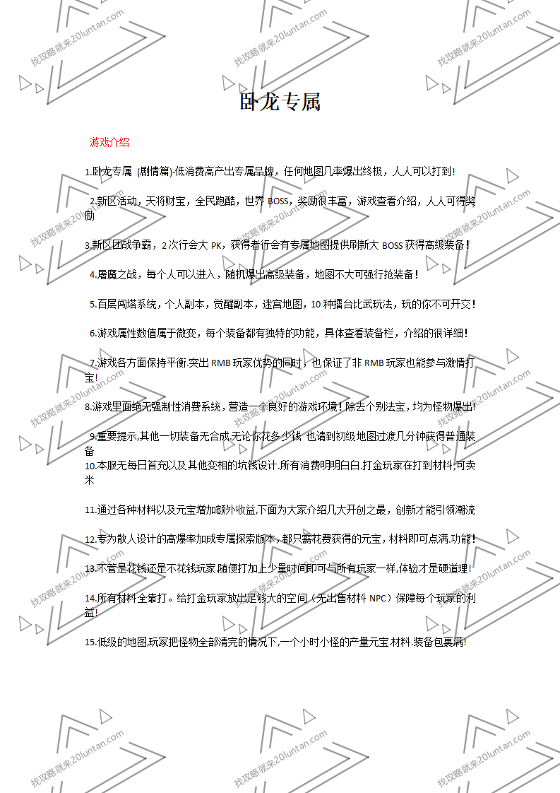 卧龙专属攻略_01.png