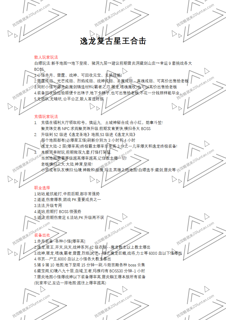 逸龙复古星王合击攻略_01.png
