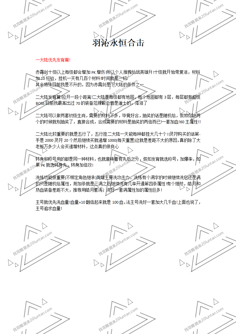 羽沁永恒合击攻略_01.png